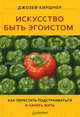 Искусство быть эгоистом. Как перестать подстраиваться и начать жить!, Джозеф Киршнер 