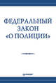 Федеральный закон "О полиции"