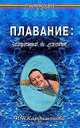 Плавание: лечение и спорт (Серия "Панацея"), Н. Н. Кардамонова 