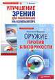 Оружие против близорукости. Улучшение зрения для работающих на компьютере (комплект из 2 книг + CD-ROM), Вакулич Екатерина Леонидовна 
