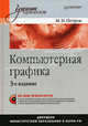 Компьютерная графика. Учебник для вузов. Гриф МО РФ (+ CD-ROM), Петров Михаил Николаевич 