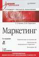 Маркетинг: Учебник для вузов. 4-е изд. Стандарт третьего поколения, Багиев Георгий Леонидович, Тарасевич Валентина Михайловна 