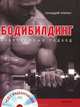 Бодибилдинг. Современный подход (+СD с видеоуроками), Хрипач Геннадий Николаевич 