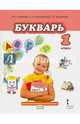 Русский язык. Учебник для 1 класса общеобразовательных учреждений. ФГОС, Кибирева Людмила Валентиновна, Мелихова Галина Ивановна, Клейнфельд Ольга Анатольевна 