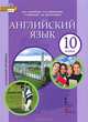 Английский язык. 10 класс. Учебник. Базовый уровень. ФГОС (+ CD-ROM), Ю. А. Комарова, И. В. Ларионова, Р. Араванис, Дж. Вассилакис 
