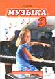 Музыка. 3 класс. Учебник с электронным приложением. ФГОС, Рытов Дмитрий Анатольевич 