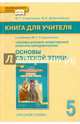 "Основы духовно-нравственной культуры". 5 класс. Книга для учителя к учебнику М.Т. Студеникина. ФГОС, Студеникин Михаил Тимофеевич, Добролюбова Вера Ивановна 