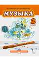 Музыка. Учебник для 2 класса общеобразовательных учреждений. ФГОС (+CD), Кабкова Елена Павловна, Парсаданова Маргарита Григорьевна 