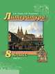 Литература. 8 класс. В 2-х частях. Часть 1. Учебник. ФГОС (+ CD-ROM), Романова Алена Николаевна, Гулин Александр Вадимович 