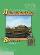 Литература. 8 класс. В 2-х частях. Часть 2. Учебник. ФГОС, Романова Алена Николаевна, Гулин Александр Вадимович 