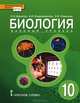 Биология. 10 класс. Учебник. Базовый уровень. ФГОС, Романова Надежда Ивановна, Данилов Сергей Борисович, Владимирская Алла Ивановна 