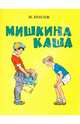 Мишкина каша, Носов Николай Николаевич 