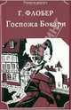 Госпожа Бовари / Г. Флобер; Пер. с фр. А. Чеботаревская. - (Роман в дорогу)., Флобер Гюстав 