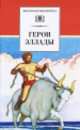 Герои Эллады, 