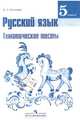 Русский язык. 5 класс. Тематические тесты к учебнику Т.А. Ладыженской, Каськова Ирина Александровна 