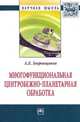 Многофункциональная центробежно-планетарная обработка: Монография / А.Е. Зверовщиков. - (Научная мысль; Техника)., Зверовщиков А.Е. 