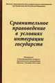 Сравнительное правоведение в условиях интеграции государств: Материалы II Международного конгресса сравнительного правоведения (Москва, 3 декабря 2012 год) / Отв. ред. Ю.А. Тихомир, 