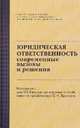 Юридическая ответственность: современные вызовы и решения: Материалы для VIII Ежегодных научных чтений памяти профессора С.Н. Братуся: Сборник / Отв. ред. Н.Г. Доронина., 