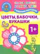 Цветы, бабочки, букашки. Самые первые раскраски с широким контуром 1+, Людмила Двинина 
