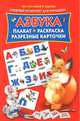 Азбука. Плакат, раскраска, разрезные карточки, 
