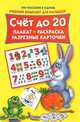 Счет до 20. Плакат, раскраска, разрезные карточки, Двинина Л.В. 