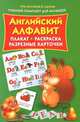 Английский алфавит. Плакат, раскраска, разрезные карточки, Матюшкина Е., Емельянова Т.А. 