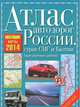 Атлас автодорог России, стран СНГ и Балтии 2014 (приграничные районы), . 