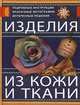Изделия из кожи и ткани, Котова Тамара Васильевна 