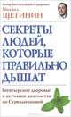 Секреты людей, которые правильно дышат. Богатырское здоровье и активное долголетие по Стрельниковой, Щетинин Михаил Николаевич 