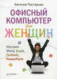 Офисный компьютер для женщин. Изучаем Word, Excel, Outlook, PowerPoint, Пастернак Евгения Борисовна 