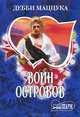 Воин Островов, Маццука Дебби 