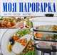 Моя пароварка. Быстро. Вкусно. Полезно, . 