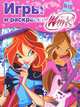 Winx Club. Игры и раскраски №10, . 