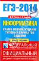 ЕГЭ-2014. ФИПИ. Информатика. (84х108/32) Самое полное издание типовых вариантов заданий., Ушаков Денис Михайлович, Якушкин Александр Павлович 