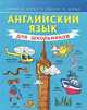 Английский язык для школьников. Учебное пособие, Сергей Александрович Матвеев 