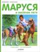 Маруся и весёлое лето. У бабушки. На карнавале, Жильбер Делаэ, Марсель Марлье 