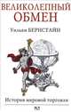 Великолепный обмен. История мировой торговли, Уильям Бернстайн 