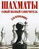 Шахматы. Самый полный самоучитель для начинающих, . 