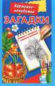 Загадки, Двинина Л.В. 