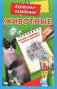 Животные, Глотова В.Ю. 