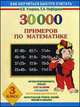 30000 примеров по математике. 3 класс, Елена Нефедова, Ольга Узорова 