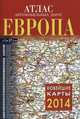 Атлас автомобильных дорог. Европа 2014, не указано 