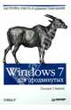 Windows 7 для продвинутых. Настройка, работа и администрирование, Станек Уильям 