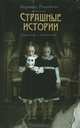 Страшные истории. Городские и деревенские, Романова Марьяна 