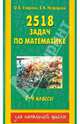 2518 задач по математике. 1-4 классы, Узорова Ольга Васильевна, Нефедова Елена Алексеевна 