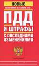 ПДД и штрафы с последними изменениями по состоянию на 01 ноября 2013 года, 
