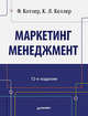Маркетинг менеджмент (12-е изд.), Кевин Лэйн Келлер, Филип Котлер 