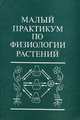 Малый практикум по физиологии растений: учебное пособие. 9-е изд., перераб. и доп, Власова Т.А., Гавриленко В.Ф., Ермаков И.П. 