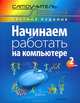 Начинаем работать на компьютере. Cамоучитель Левина в цвете. 2-е изд., Александр Шлемович Левин 
