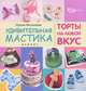 Удивительная мастика: торты на любой вкус дп, Малышева Ирина 
